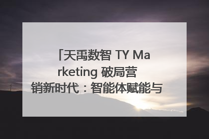 天禹数智 TY Marketing 破局营销新时代：智能体赋能与人才培育双轮驱动