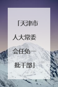天津市人大常委会任免一批干部