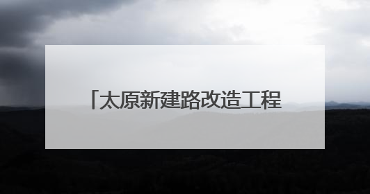 太原新建路改造工程中发现古城墙遗址