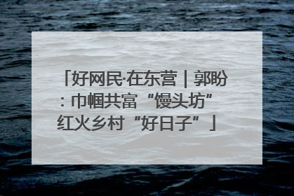 好网民·在东营｜郭盼：巾帼共富“馒头坊” 红火乡村“好日子”