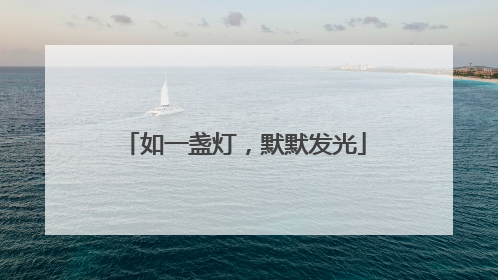 如一盏灯，默默发光
