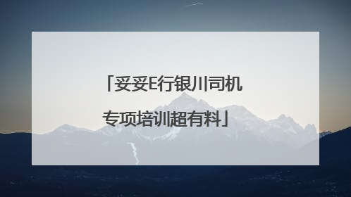 妥妥E行银川司机专项培训超有料