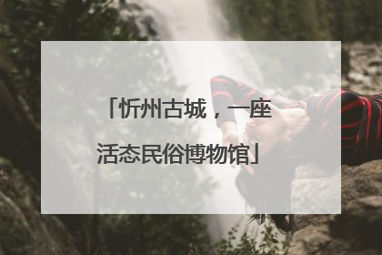忻州古城，一座活态民俗博物馆