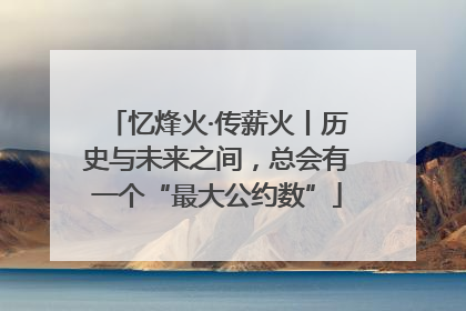 忆烽火·传薪火丨历史与未来之间，总会有一个“最大公约数”