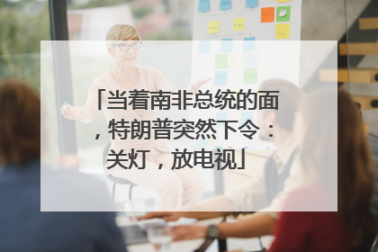 当着南非总统的面，特朗普突然下令：关灯，放电视
