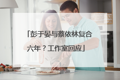 彭于晏与蔡依林复合六年？工作室回应