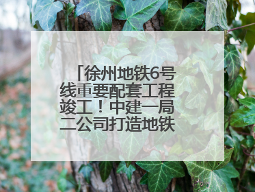 徐州地铁6号线重要配套工程竣工！中建一局二公司打造地铁运营新枢纽