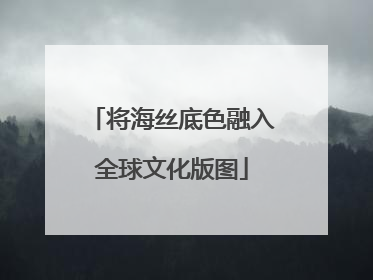 将海丝底色融入全球文化版图
