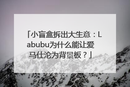 小盲盒拆出大生意：Labubu为什么能让爱马仕沦为背景板？