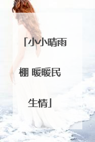 小小晴雨棚 暖暖民生情