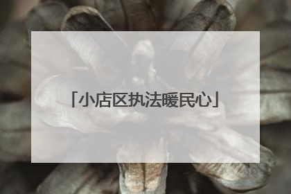 小店区执法暖民心