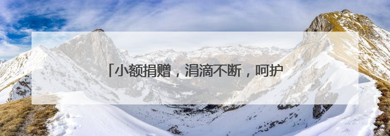 小额捐赠，涓滴不断，呵护万宁61位困难学子求学路
