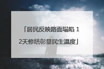 居民反映路面塌陷 12天修缮彰显民生温度