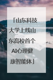 山东科技大学上线山东高校首个AI心理健康智能体