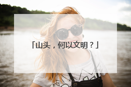 山头，何以文明？