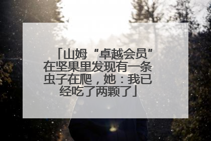 山姆“卓越会员”在坚果里发现有一条虫子在爬，她：我已经吃了两颗了