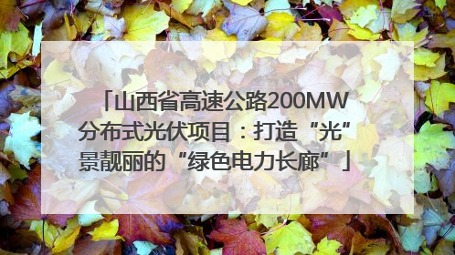 山西省高速公路200MW分布式光伏项目：打造“光”景靓丽的“绿色电力长廊”