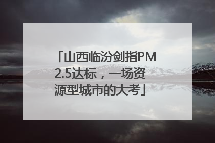 山西临汾剑指PM2.5达标，一场资源型城市的大考