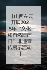 山西左云开展2025年“文化和自然遗产日”非遗宣传展示活动