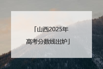 山西2025年高考分数线出炉