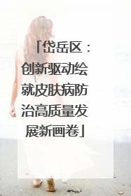岱岳区：创新驱动绘就皮肤病防治高质量发展新画卷