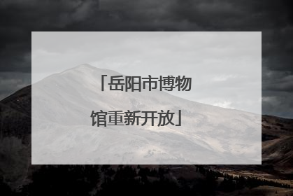 岳阳市博物馆重新开放