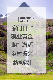 崇信：家门口“就业黄金期”激活乡村振兴新动能