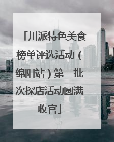 川派特色美食榜单评选活动（绵阳站）第三批次探店活动圆满收官