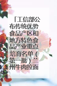 工信部公布传统优势食品产区和地方特色食品产业重点培育名单（第一批）兰州牛肉拉面位列其中