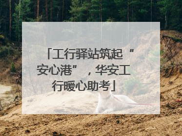 工行驿站筑起“安心港”，华安工行暖心助考