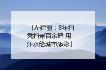 左建丽：8年扫秃扫帚百余把 用汗水给城市添彩