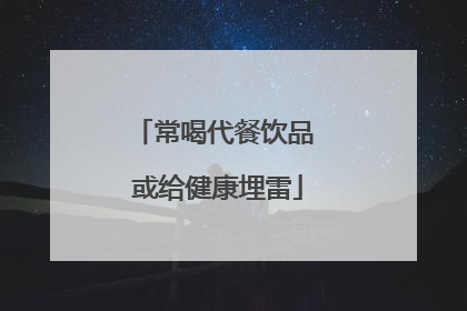 常喝代餐饮品 或给健康埋雷