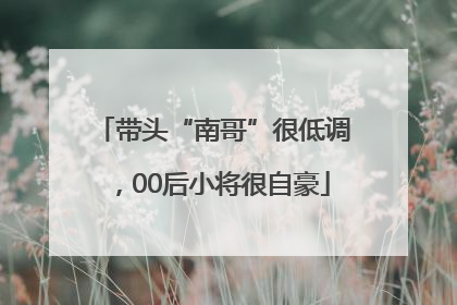 带头“南哥”很低调，00后小将很自豪
