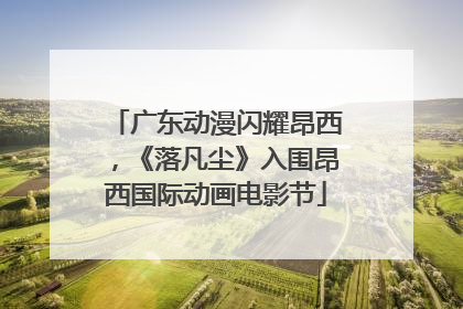 广东动漫闪耀昂西，《落凡尘》入围昂西国际动画电影节
