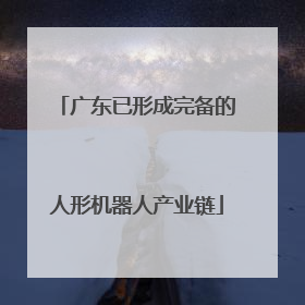 广东已形成完备的人形机器人产业链