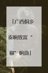 广西侗乡奏响致富“椒”响曲