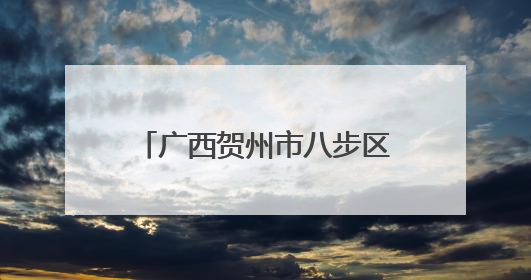 广西贺州市八步区：让易地扶贫搬迁群众子女上好学
