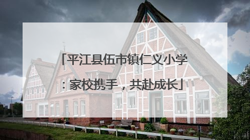 平江县伍市镇仁义小学：家校携手，共赴成长