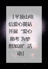 平顶山电信爱心翼站开展“爱心助考 为梦想加油”活动