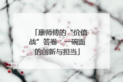 康师傅的“价值战”答卷：一碗面的创新与担当