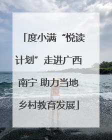 度小满“悦读计划”走进广西南宁 助力当地乡村教育发展