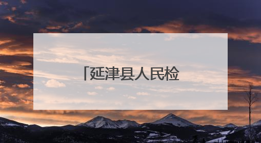 延津县人民检察院走进延津县特殊教育学校