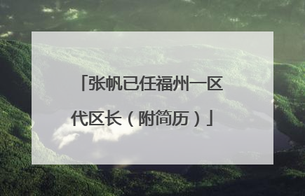 张帆已任福州一区代区长（附简历）