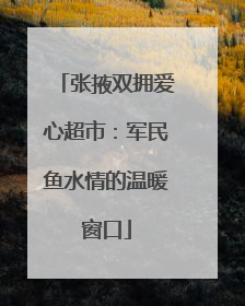 张掖双拥爱心超市：军民鱼水情的温暖窗口