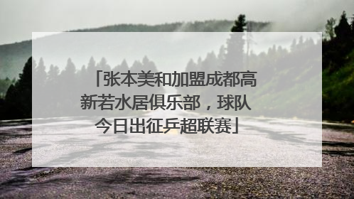 张本美和加盟成都高新若水居俱乐部，球队今日出征乒超联赛