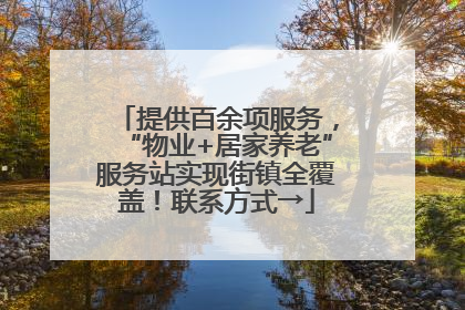 提供百余项服务，“物业+居家养老”服务站实现街镇全覆盖！联系方式→