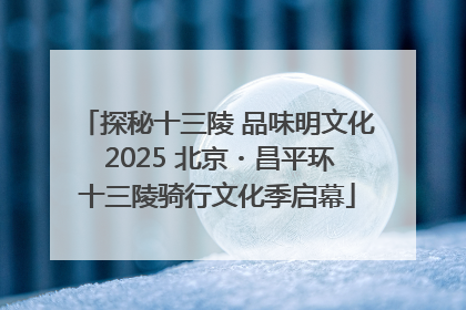探秘十三陵 品味明文化 2025 北京・昌平环十三陵骑行文化季启幕