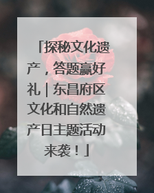 探秘文化遗产，答题赢好礼｜东昌府区文化和自然遗产日主题活动来袭！