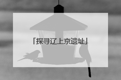 探寻辽上京遗址