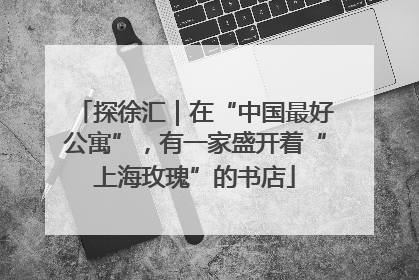 探徐汇｜在“中国最好公寓”，有一家盛开着“上海玫瑰”的书店